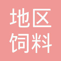 吉安地区饲料公司